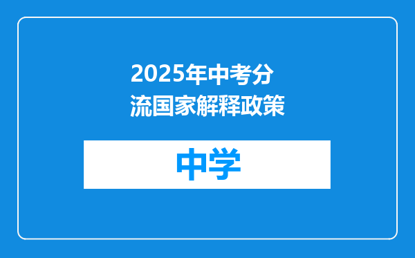 2025年中考分流国家解释政策