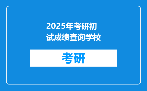 2025年考研初试成绩查询学校