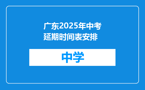 广东2025年中考延期时间表安排