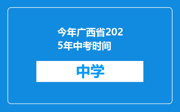 今年广西省2025年中考时间
