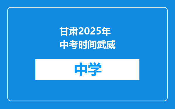 甘肃2025年中考时间武威
