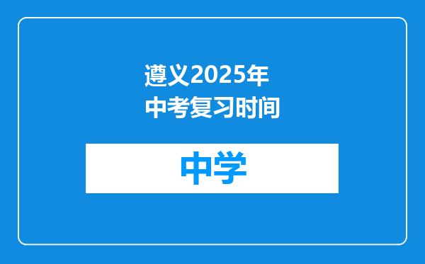 遵义2025年中考复习时间