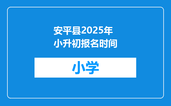 安平县2025年小升初报名时间