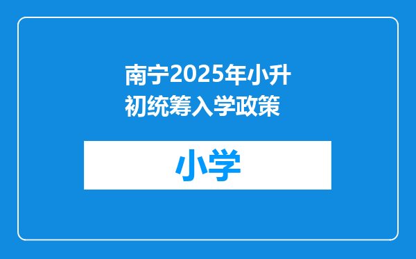 南宁2025年小升初统筹入学政策