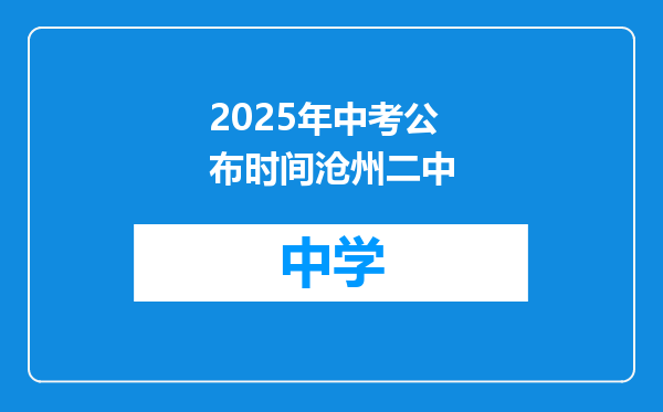 2025年中考公布时间沧州二中