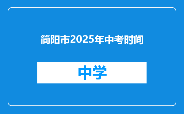 简阳市2025年中考时间