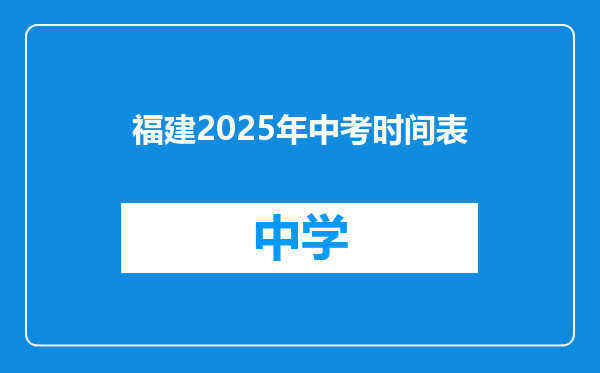 福建2025年中考时间表