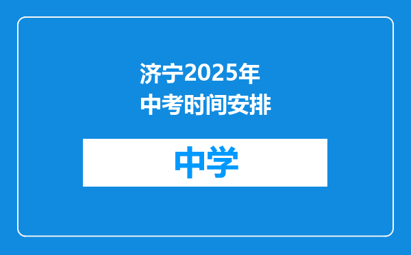 济宁2025年中考时间安排