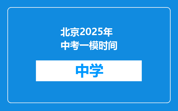 北京2025年中考一模时间