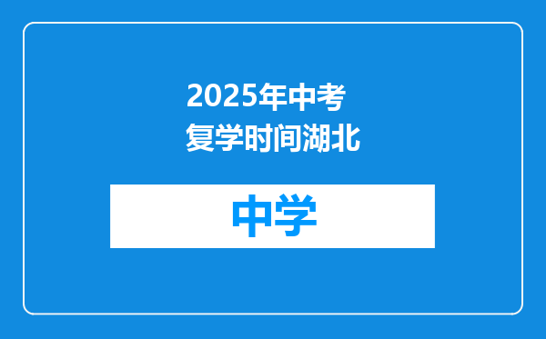 2025年中考复学时间湖北