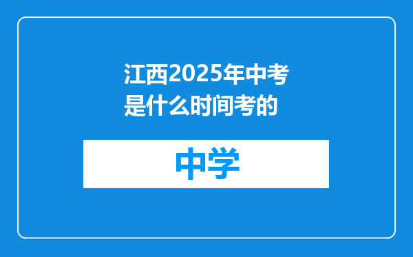 江西2025年中考是什么时间考的