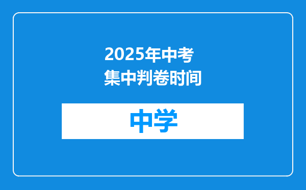 2025年中考集中判卷时间