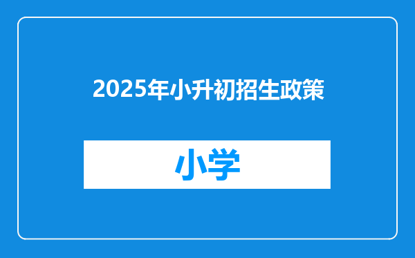 2025年小升初招生政策