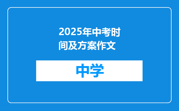 2025年中考时间及方案作文