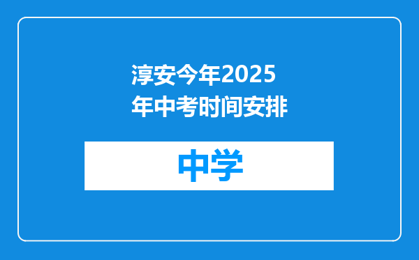 淳安今年2025年中考时间安排