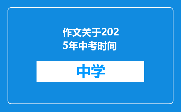 作文关于2025年中考时间