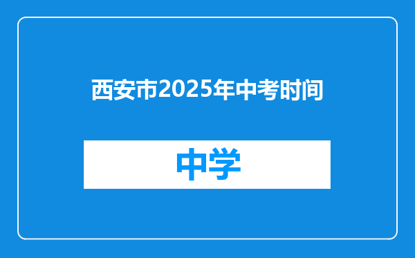 西安巿2025年中考时间
