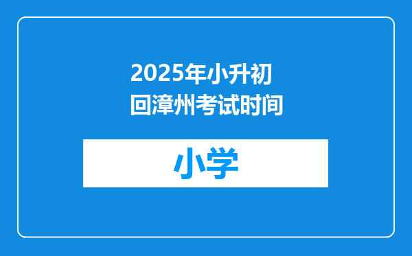 2025年小升初回漳州考试时间