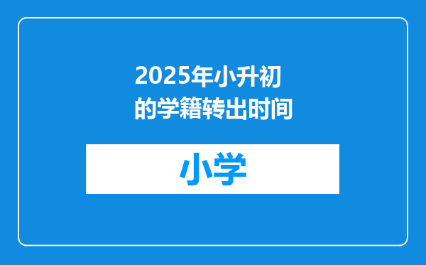 2025年小升初的学籍转出时间