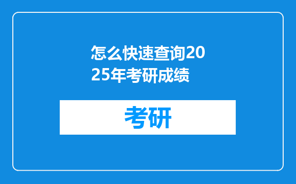 怎么快速查询2025年考研成绩
