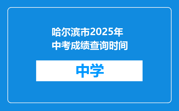 哈尔滨市2025年中考成绩查询时间
