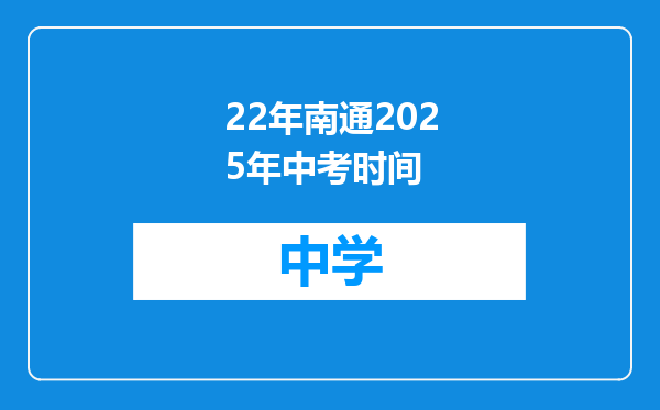 22年南通2025年中考时间