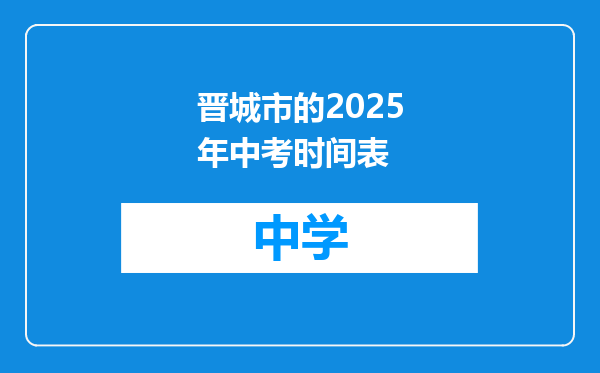 晋城市的2025年中考时间表