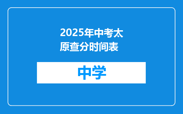 2025年中考太原查分时间表