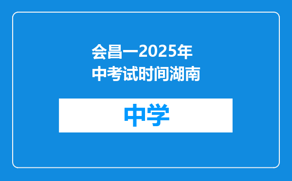 会昌一2025年中考试时间湖南