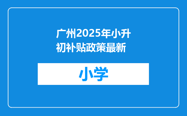 广州2025年小升初补贴政策最新