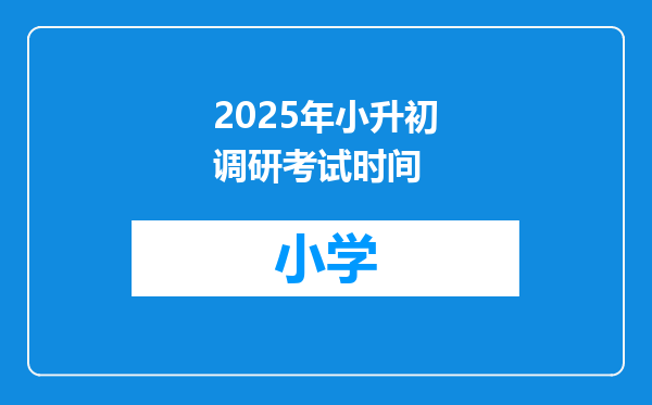 2025年小升初调研考试时间