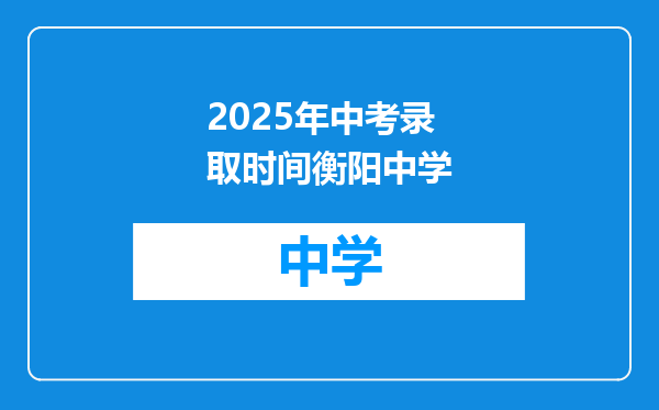 2025年中考录取时间衡阳中学