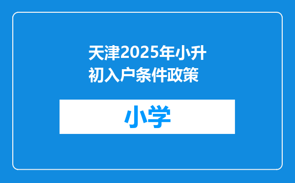 天津2025年小升初入户条件政策