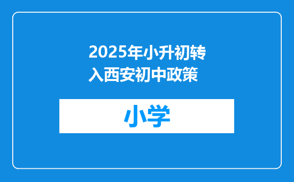 2025年小升初转入西安初中政策