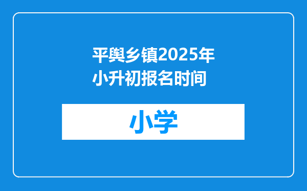 平舆乡镇2025年小升初报名时间