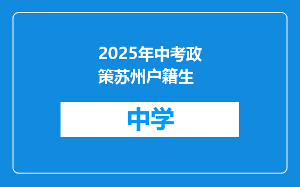 2025年中考政策苏州户籍生