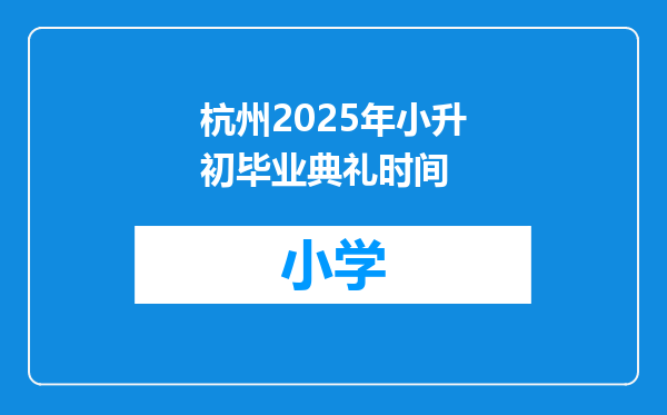 杭州2025年小升初毕业典礼时间