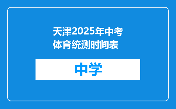 天津2025年中考体育统测时间表