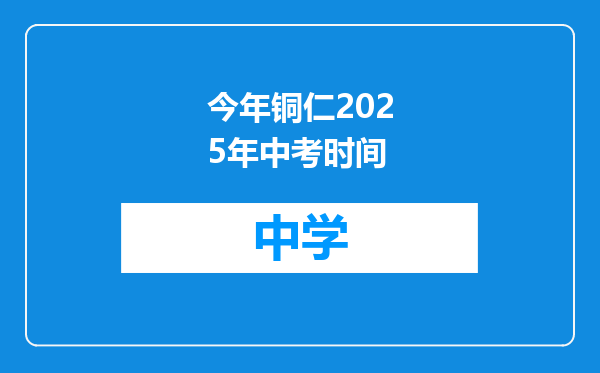 今年铜仁2025年中考时间