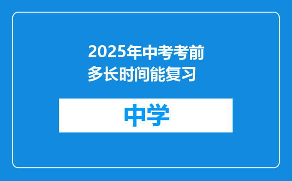 2025年中考考前多长时间能复习