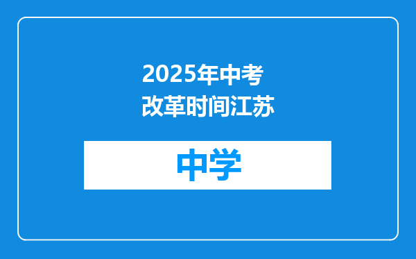 2025年中考改革时间江苏