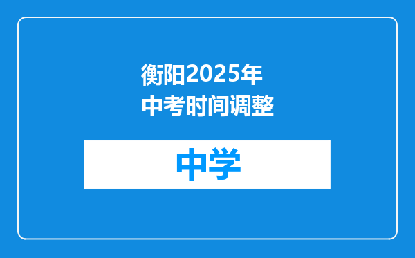 衡阳2025年中考时间调整