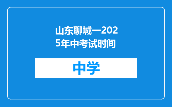 山东聊城一2025年中考试时间