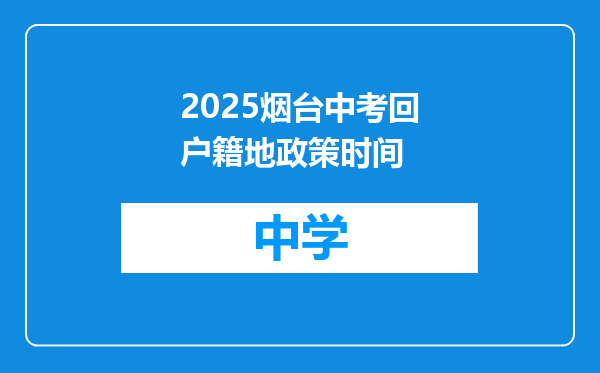 2025烟台中考回户籍地政策时间