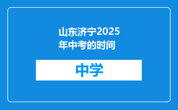 山东济宁2025年中考的时间