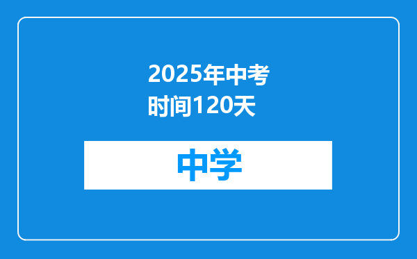 2025年中考时间120天