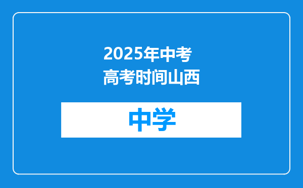 2025年中考高考时间山西
