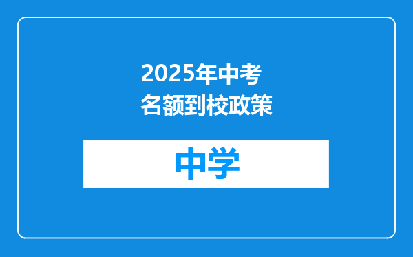 2025年中考名额到校政策