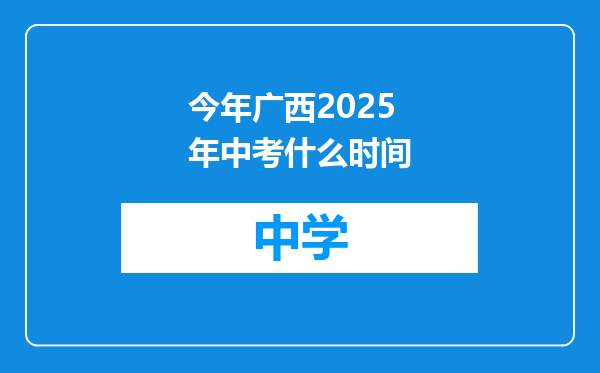 今年广西2025年中考什么时间