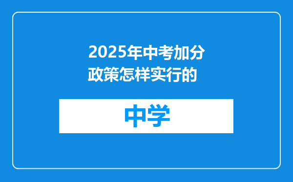 2025年中考加分政策怎样实行的